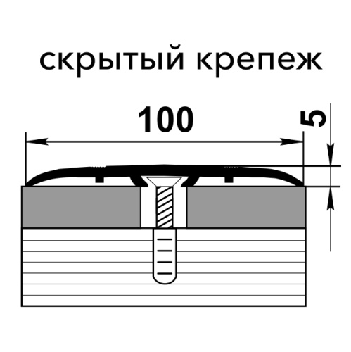 Порог одноуровневый алюминий скрытый крепеж ПС 06